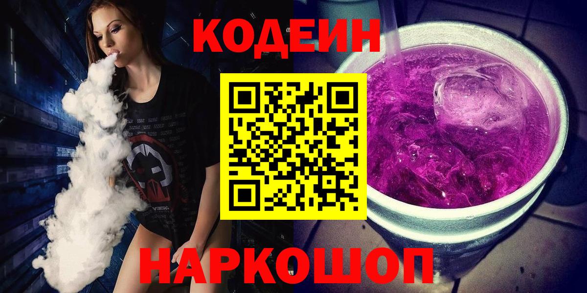 Кодеин Purple Drank Вышний Волочёк