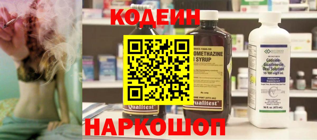Вышний Волочёк  Кодеиновый сироп Lean Purple Drank  Вход с VPN 